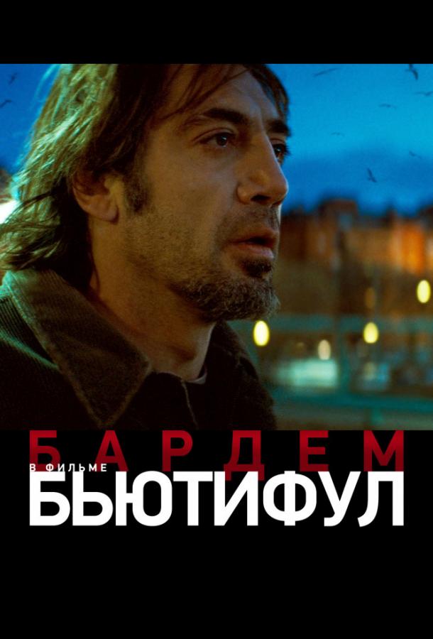 Фильм Бьютифул 2010 смотреть онлайн с Хавьером Бардемом и Марисель Альварес